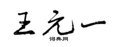 曾庆福王元一行书个性签名怎么写