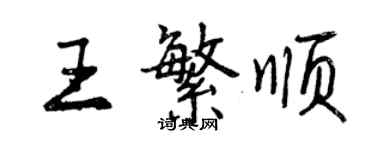 曾庆福王繁顺行书个性签名怎么写