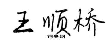 曾庆福王顺桥行书个性签名怎么写