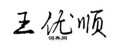 曾庆福王优顺行书个性签名怎么写
