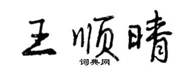 曾庆福王顺晴行书个性签名怎么写