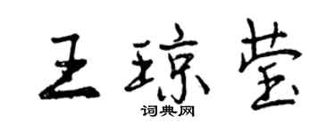 曾庆福王琼莹行书个性签名怎么写