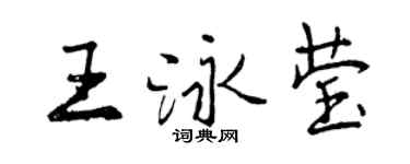 曾庆福王泳莹行书个性签名怎么写