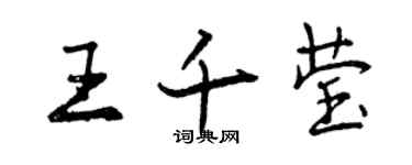 曾庆福王千莹行书个性签名怎么写