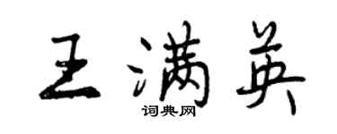 曾庆福王满英行书个性签名怎么写
