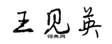曾庆福王见英行书个性签名怎么写