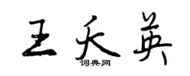 曾庆福王夭英行书个性签名怎么写