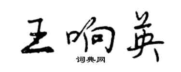 曾庆福王响英行书个性签名怎么写