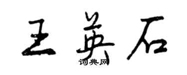 曾庆福王英石行书个性签名怎么写