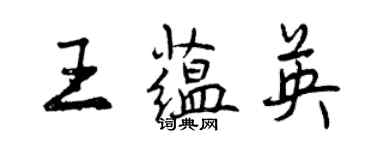 曾庆福王蕴英行书个性签名怎么写
