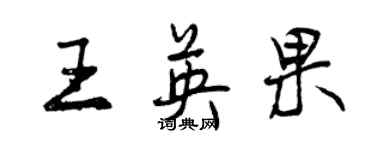 曾庆福王英果行书个性签名怎么写