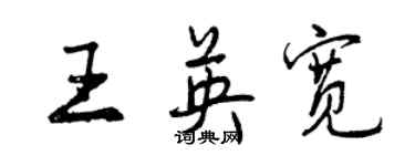曾庆福王英宽行书个性签名怎么写
