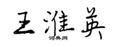 曾庆福王淮英行书个性签名怎么写