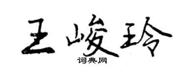 曾庆福王峻玲行书个性签名怎么写