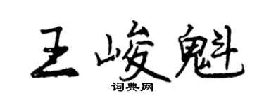 曾庆福王峻魁行书个性签名怎么写