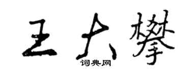 曾庆福王大攀行书个性签名怎么写