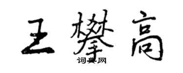 曾庆福王攀高行书个性签名怎么写