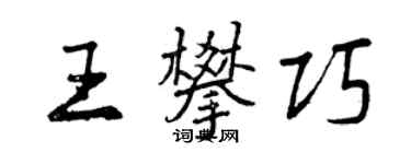 曾庆福王攀巧行书个性签名怎么写