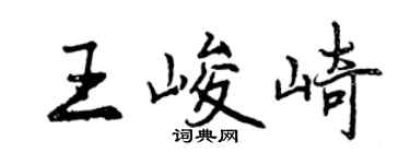 曾庆福王峻崎行书个性签名怎么写
