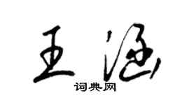 梁锦英王涵草书个性签名怎么写