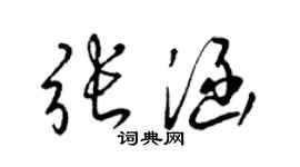 梁锦英张涵草书个性签名怎么写