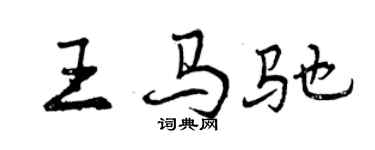 曾庆福王马驰行书个性签名怎么写