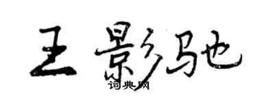 曾庆福王影驰行书个性签名怎么写