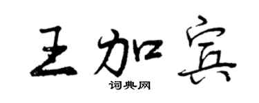 曾庆福王加宾行书个性签名怎么写