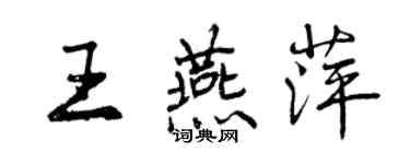 曾庆福王燕萍行书个性签名怎么写