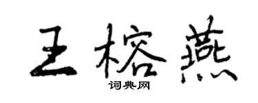 曾庆福王榕燕行书个性签名怎么写