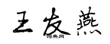 曾庆福王友燕行书个性签名怎么写