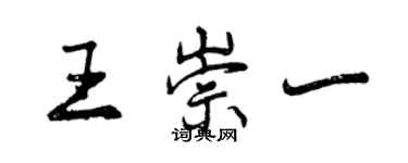 曾庆福王崇一行书个性签名怎么写