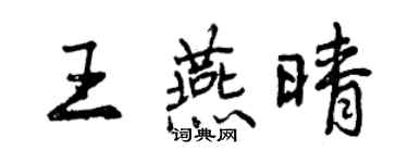 曾庆福王燕晴行书个性签名怎么写