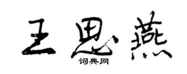 曾庆福王思燕行书个性签名怎么写