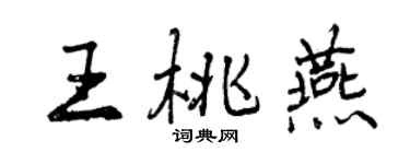 曾庆福王桃燕行书个性签名怎么写