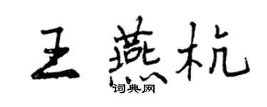 曾庆福王燕杭行书个性签名怎么写
