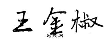 曾庆福王金椒行书个性签名怎么写