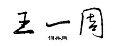 曾庆福王一周行书个性签名怎么写
