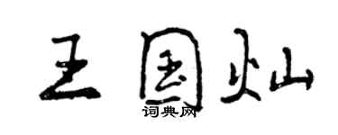 曾庆福王国灿行书个性签名怎么写