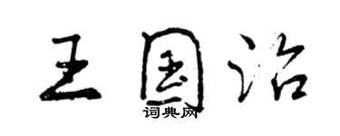 曾庆福王国治行书个性签名怎么写
