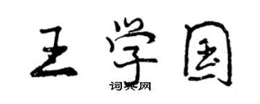 曾庆福王学国行书个性签名怎么写