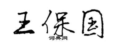 曾庆福王保国行书个性签名怎么写