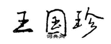 曾庆福王国珍行书个性签名怎么写