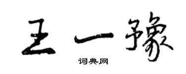 曾庆福王一豫行书个性签名怎么写