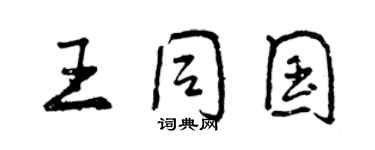 曾庆福王同国行书个性签名怎么写