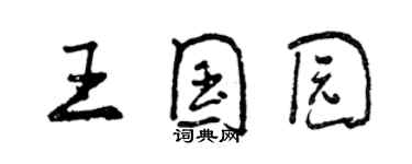 曾庆福王国园行书个性签名怎么写