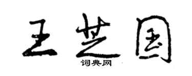曾庆福王芝国行书个性签名怎么写