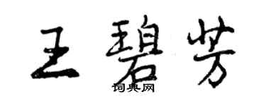 曾庆福王碧芳行书个性签名怎么写