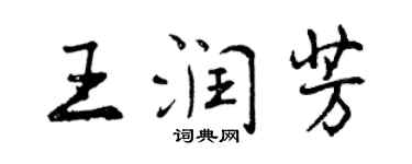 曾庆福王润芳行书个性签名怎么写
