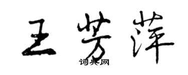 曾庆福王芳萍行书个性签名怎么写
